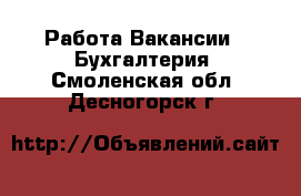 Работа Вакансии - Бухгалтерия. Смоленская обл.,Десногорск г.